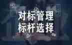 对标管理培训心得体会最新7篇