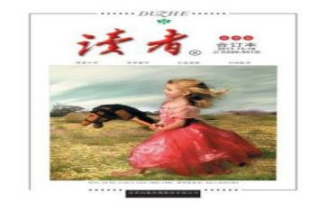 读《读者》读后感600字5篇