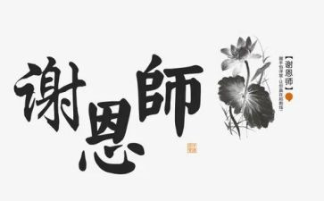 感恩师思的作文6篇