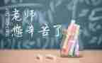 我的恩师情作文8篇