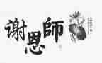 感恩师思的作文6篇