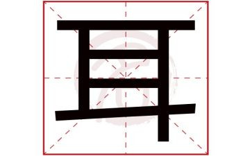 我们的耳朵中班健康教案7篇