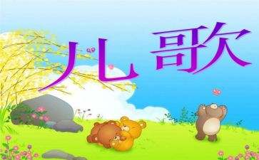 驾儿歌教案推荐5篇