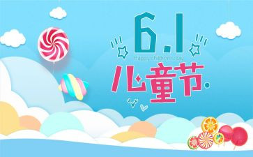 六一儿童节学校活动总结参考5篇