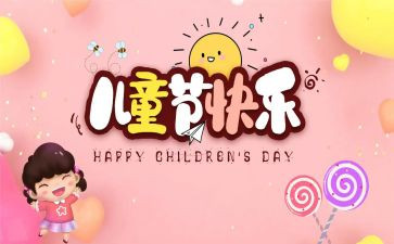六一儿童节小学生作文7篇