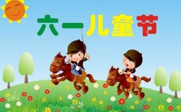 六一儿童节校长讲话稿5篇