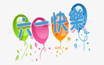 六一儿童节周工作总结5篇
