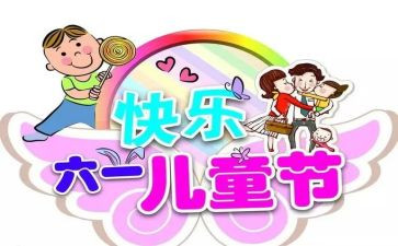 六一儿童节学校活动总结优质7篇