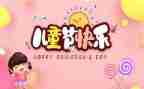 六一儿童节小学生作文7篇