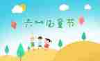 六一儿童节校领导讲话稿6篇