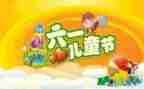 六一儿童节儿童讲话稿精选6篇