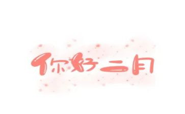 二月班主任工作总结5篇