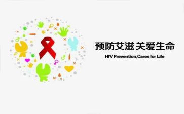2024年防艾宣传活动总结8篇