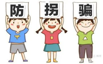 防拐骗安全教案7篇