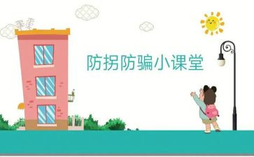 防拐骗的心得体会5篇
