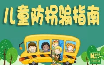 防拐骗教案小班教案6篇