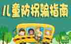 防拐骗教案小班教案6篇