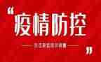 为疫情防控的心得体会参考7篇