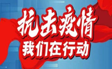 2024防疫情演讲稿最新7篇