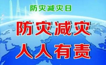 防灾主题班会教案通用8篇