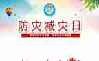 全国防灾减灾总结报告6篇