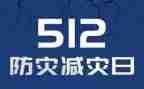 防灾减灾总结报告6篇