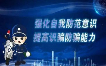 防诈骗知识讲座心得6篇