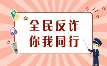 防诈骗学生心得体会精选7篇