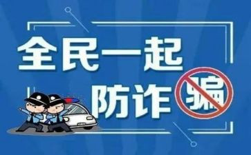 防诈骗教育演讲稿6篇