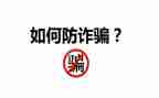 防诈骗网络安全教案5篇