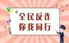 防诈骗学生心得体会精选7篇