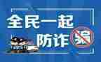 防诈骗教育演讲稿6篇