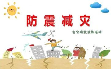 安全防震教案优质8篇