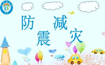防震作文400字8篇