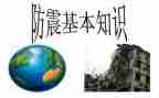 安全防震教案6篇