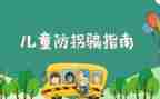 防走失幼儿园安全教案6篇