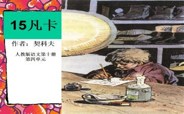 凡卡读后感300作文6篇