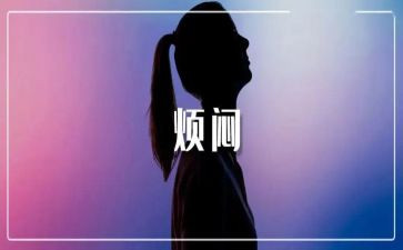 我的烦恼哦作文推荐7篇