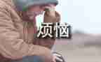 我的烦恼作文作文600字参考5篇
