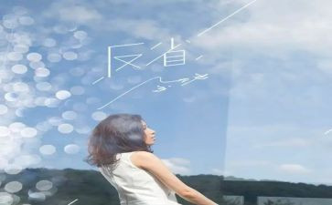 自我反省的作文推荐7篇