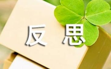 反思作文优质6篇