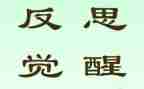 对岗反思总结报告5篇