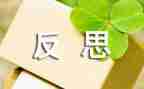 反思作文优质6篇