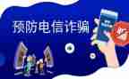 反诈宣传进校园活动方案7篇