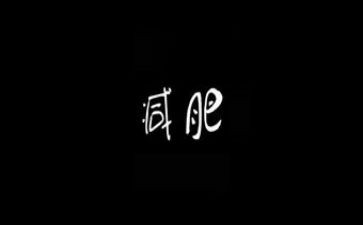 唐老鸭减肥教案5篇