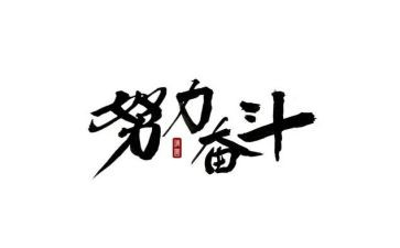 奋斗的作文演讲稿8篇