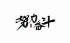 初三为中考奋斗作文8篇