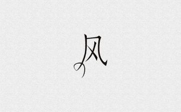 中班古诗《风》教案6篇