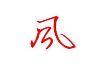 风教案小班反思6篇