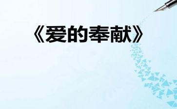 奉献爱心演讲稿8篇